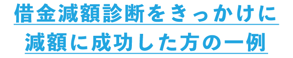 借金減額診断をきっかけに減額に成功した方の一例